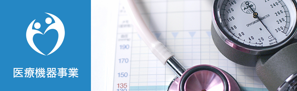 医療機器事業