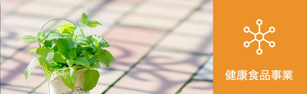 健康食品事業